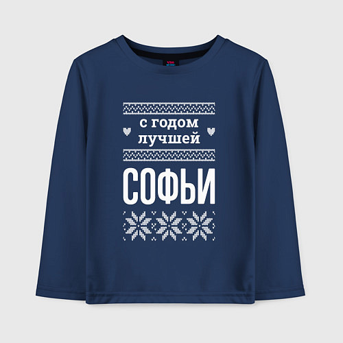 Детский лонгслив С годом Софьи / Тёмно-синий – фото 1