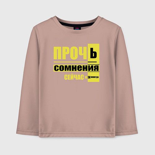 Детский лонгслив Прочь сомнения / Пыльно-розовый – фото 1