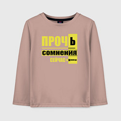 Лонгслив хлопковый детский Прочь сомнения, цвет: пыльно-розовый