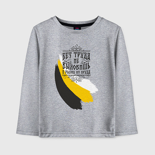 Детский лонгслив Без труда не вытащишь и рыбку - флаг надпись черна / Меланж – фото 1