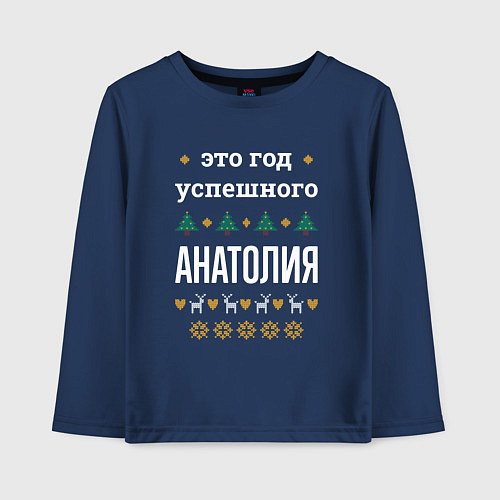 Детский лонгслив Год успешного Анатолия / Тёмно-синий – фото 1