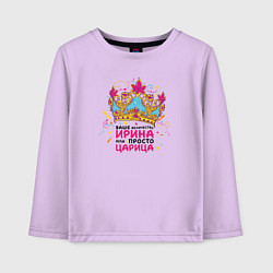 Детский лонгслив Ваше Величество Ирина или просто царица