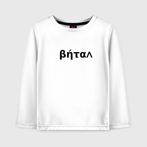 Детский лонгслив Бетал имя / Белый – фото 1