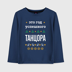 Лонгслив хлопковый детский Год успешного танцора, цвет: тёмно-синий