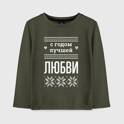 Детский лонгслив С годом Любви / Меланж-хаки – фото 1