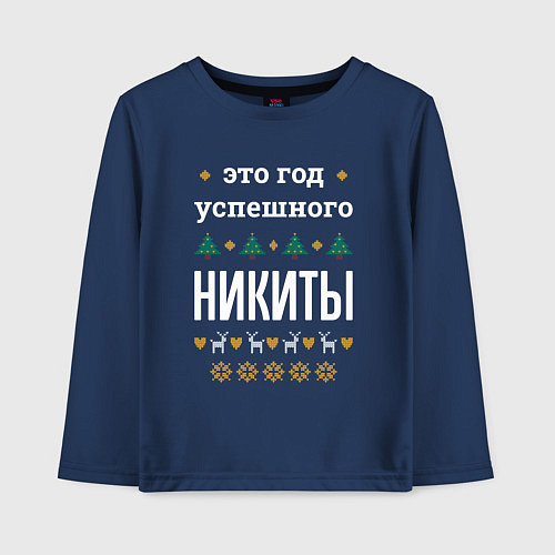 Детский лонгслив Год успешного Никиты / Тёмно-синий – фото 1