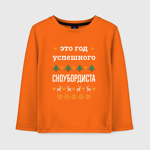 Детский лонгслив Год успешного сноубордиста / Оранжевый – фото 1