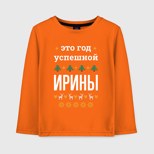 Детский лонгслив Год успешной Ирины / Оранжевый – фото 1