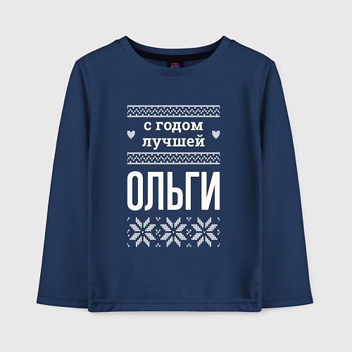 Детский лонгслив С годом Ольги / Тёмно-синий – фото 1