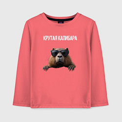 Лонгслив хлопковый детский Выглядывающая капибара, цвет: коралловый