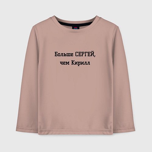Детский лонгслив Больше Сергей, чем Кирилл / Пыльно-розовый – фото 1