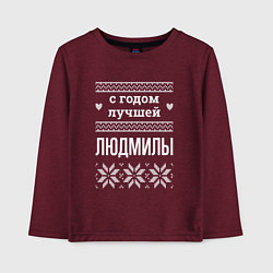 Лонгслив хлопковый детский С годом Людмилы, цвет: меланж-бордовый