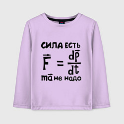 Лонгслив хлопковый детский Сила есть - Ума не надо, цвет: лаванда