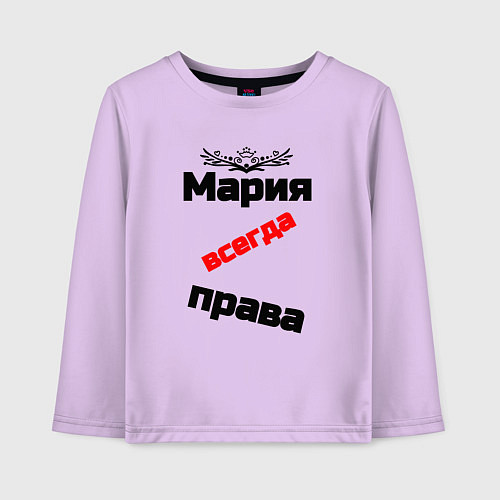 Детский лонгслив Мария всегда права / Лаванда – фото 1