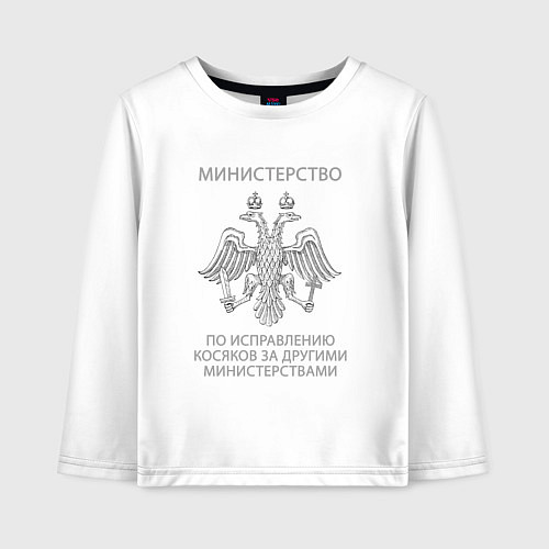 Детский лонгслив Министерство по исправлению косяков / Белый – фото 1
