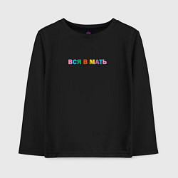 Лонгслив хлопковый детский Вся в мать, цвет: черный