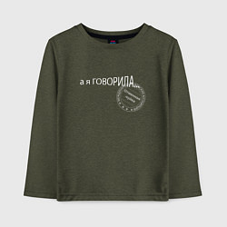 Лонгслив хлопковый детский Я говорила, цвет: меланж-хаки