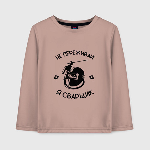 Детский лонгслив Не переживай я сварщик / Пыльно-розовый – фото 1