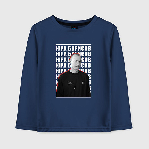 Детский лонгслив Юра Борисов / Тёмно-синий – фото 1