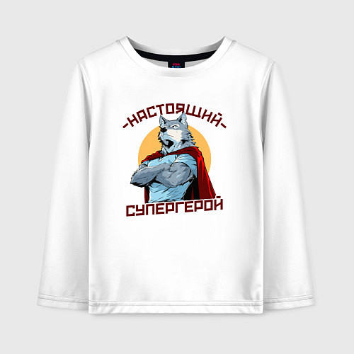 Детский лонгслив Настоящий супергерой волк / Белый – фото 1