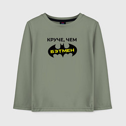 Лонгслив хлопковый детский Круче чем Бэтмен, цвет: авокадо