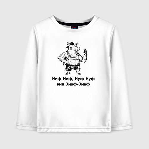 Детский лонгслив Смешной и вредный поросенок ниф-ниф / Белый – фото 1
