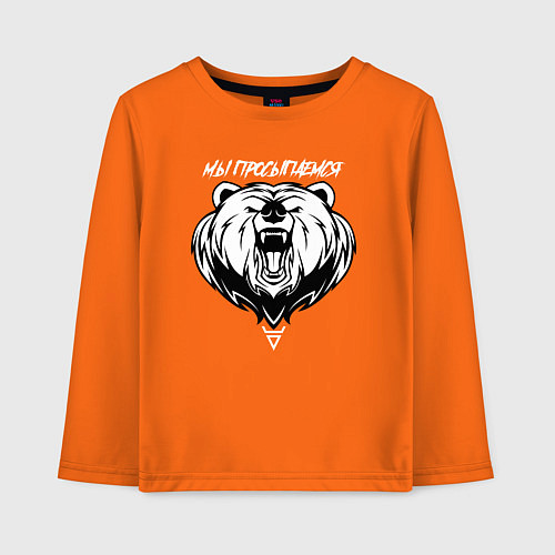 Детский лонгслив Медведь с символом - мы просыпаемся / Оранжевый – фото 1