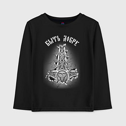 Лонгслив хлопковый детский Молот Мьёльнир - быть добру, цвет: черный