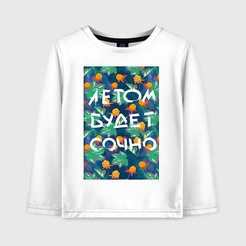 Детский лонгслив Летом будет сочно - с ягодками / Белый – фото 1