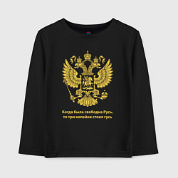 Лонгслив хлопковый детский Когда была свободна Русь, три копейки стоил гусь, цвет: черный