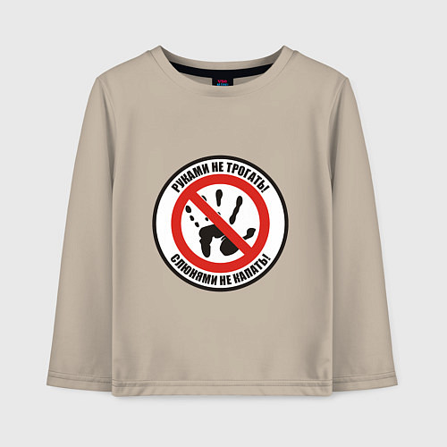 Детский лонгслив Руками не трогать / Миндальный – фото 1
