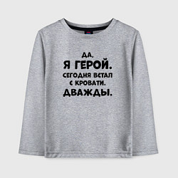 Лонгслив хлопковый детский Да я герой сегодня встал с кровати дважды, цвет: меланж