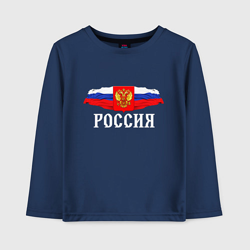 Детский лонгслив Флаг и герб российской федерации: россия / Тёмно-синий – фото 1