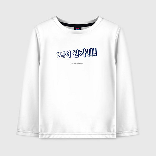 Детский лонгслив Что-то на корейском / Белый – фото 1