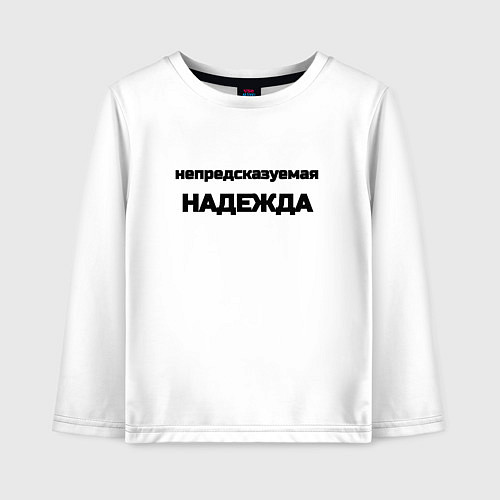 Детский лонгслив Непредсказуемая Надежда / Белый – фото 1