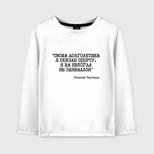 Детский лонгслив Своим долголетием обязан спорты никогда не занимал / Белый – фото 1