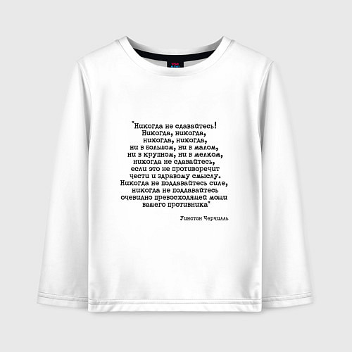 Детский лонгслив Мотивация: никогда не сдавайтесь / Белый – фото 1