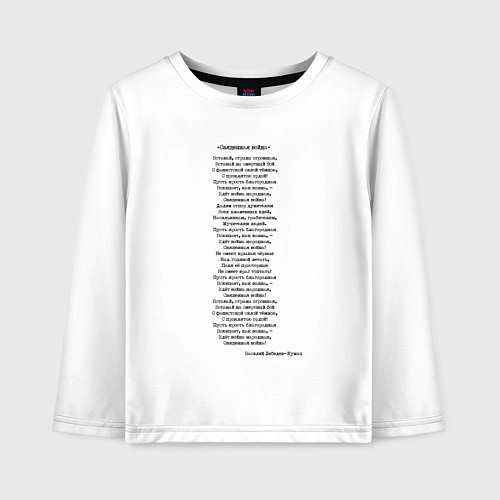 Детский лонгслив Песня Священная война вставай страна огромная / Белый – фото 1