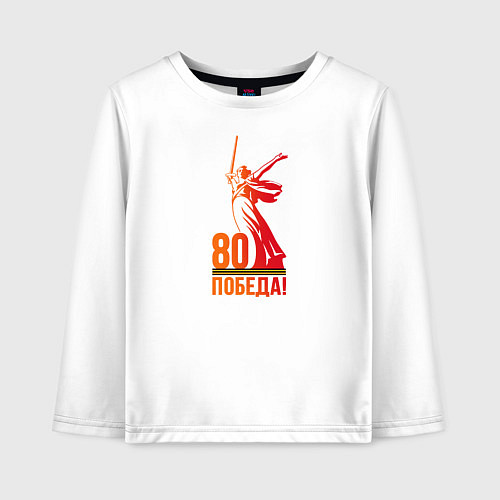 Детский лонгслив 80 лет - Победа / Белый – фото 1
