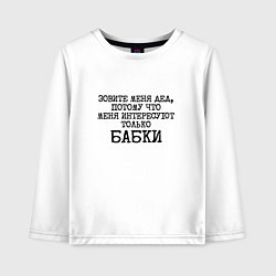 Лонгслив хлопковый детский Зовите меня дед меня интересуют бабки, цвет: белый