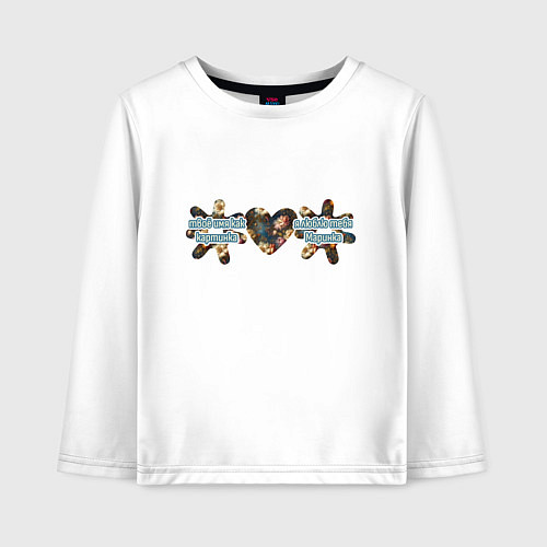 Детский лонгслив Маринка картинка / Белый – фото 1