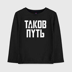 Детский лонгслив Таков путь Мандалорец