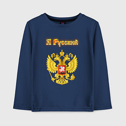 Лонгслив хлопковый детский Я русский - огненный герб, цвет: тёмно-синий