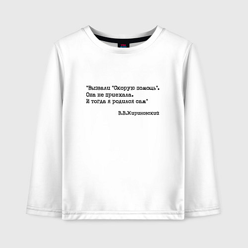 Детский лонгслив Жириновский вызвали скорую я родился сам / Белый – фото 1