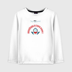 Детский лонгслив Акулёнок я туруруру