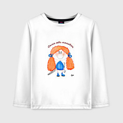 Лонгслив хлопковый детский Девочка молодец, цвет: белый