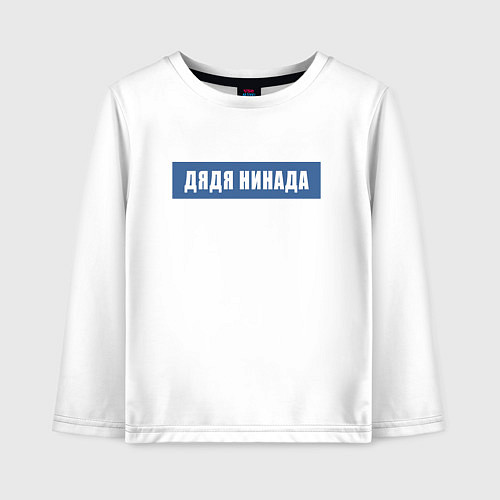 Детский лонгслив Дядя нинада / Белый – фото 1