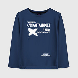 Лонгслив хлопковый детский Ты живешь как карта ляжет я живу как жена скажет, цвет: тёмно-синий