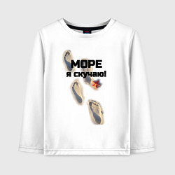 Лонгслив хлопковый детский Море я скучаю, цвет: белый