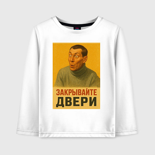 Детский лонгслив Двери запили мем плакат / Белый – фото 1